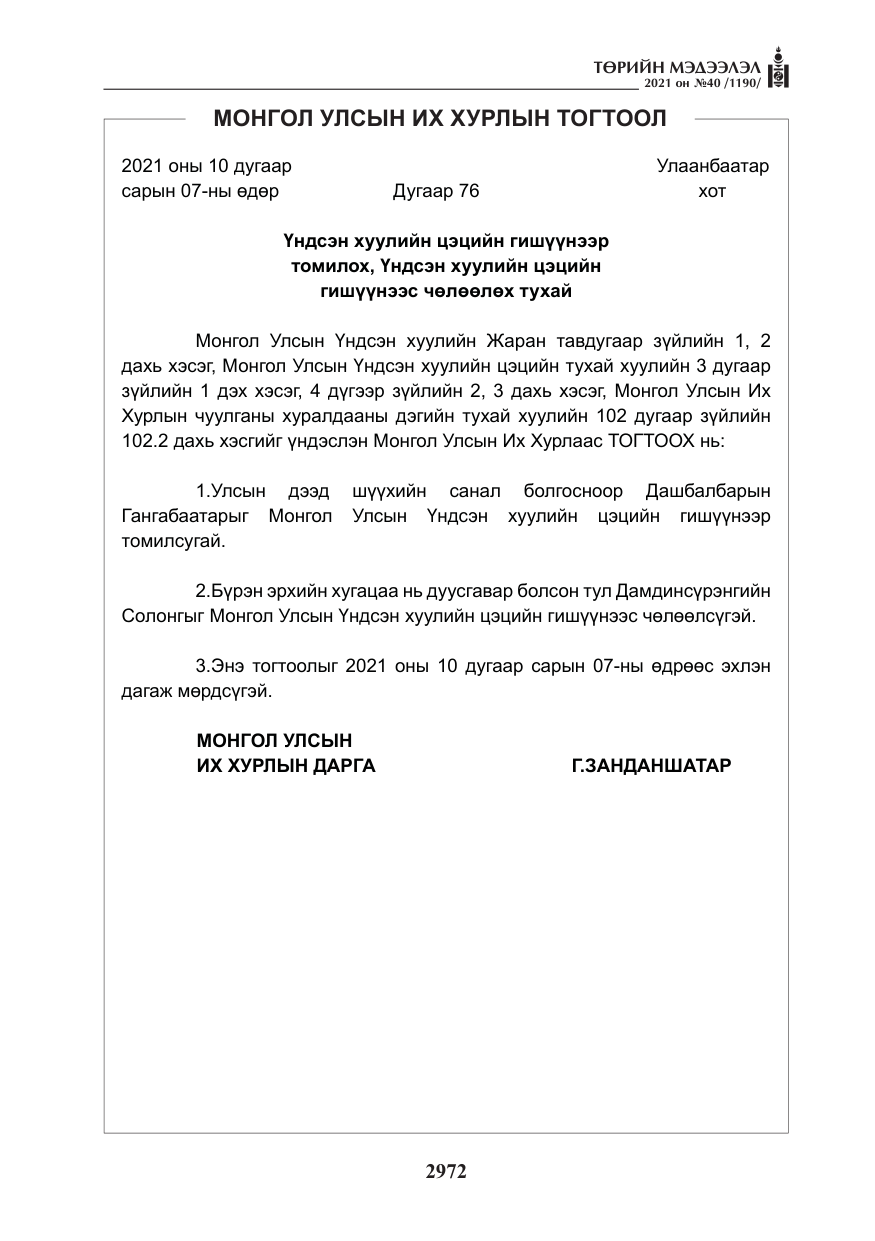 «Төрийн мэдээлэл» № 40, файлын 5-р хуудас