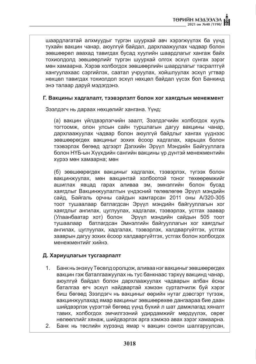 «Төрийн мэдээлэл» № 40, файлын 51-р хуудас