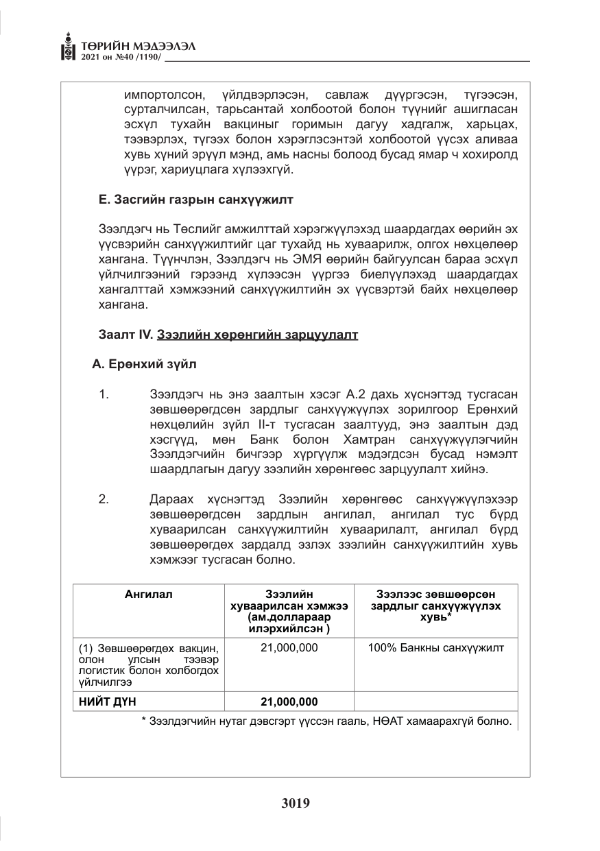 «Төрийн мэдээлэл» № 40, файлын 52-р хуудас