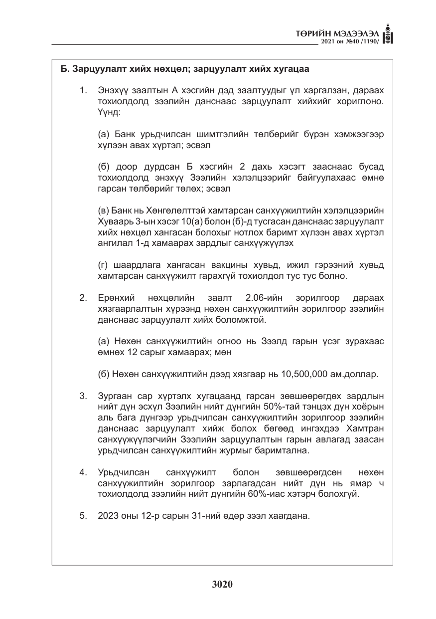 «Төрийн мэдээлэл» № 40, файлын 53-р хуудас