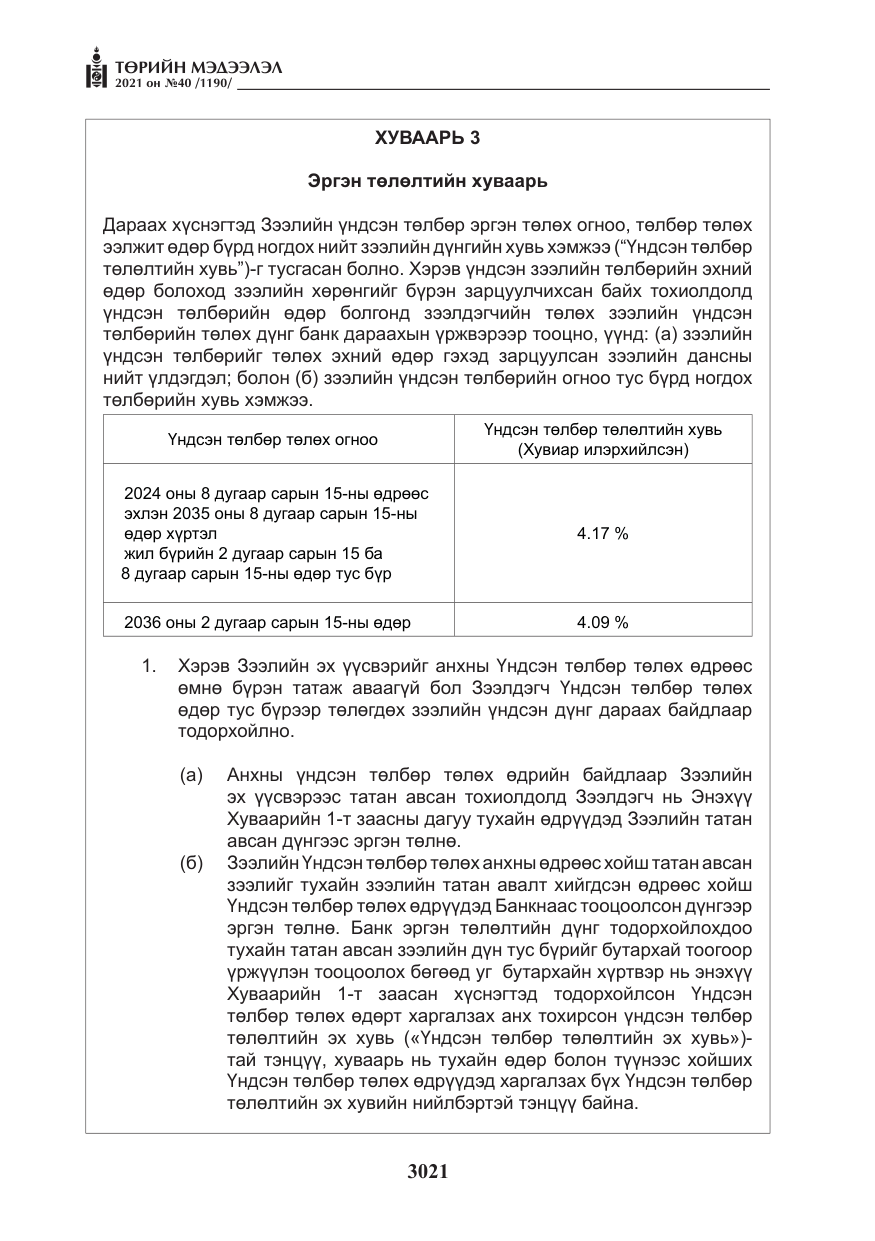 «Төрийн мэдээлэл» № 40, файлын 54-р хуудас