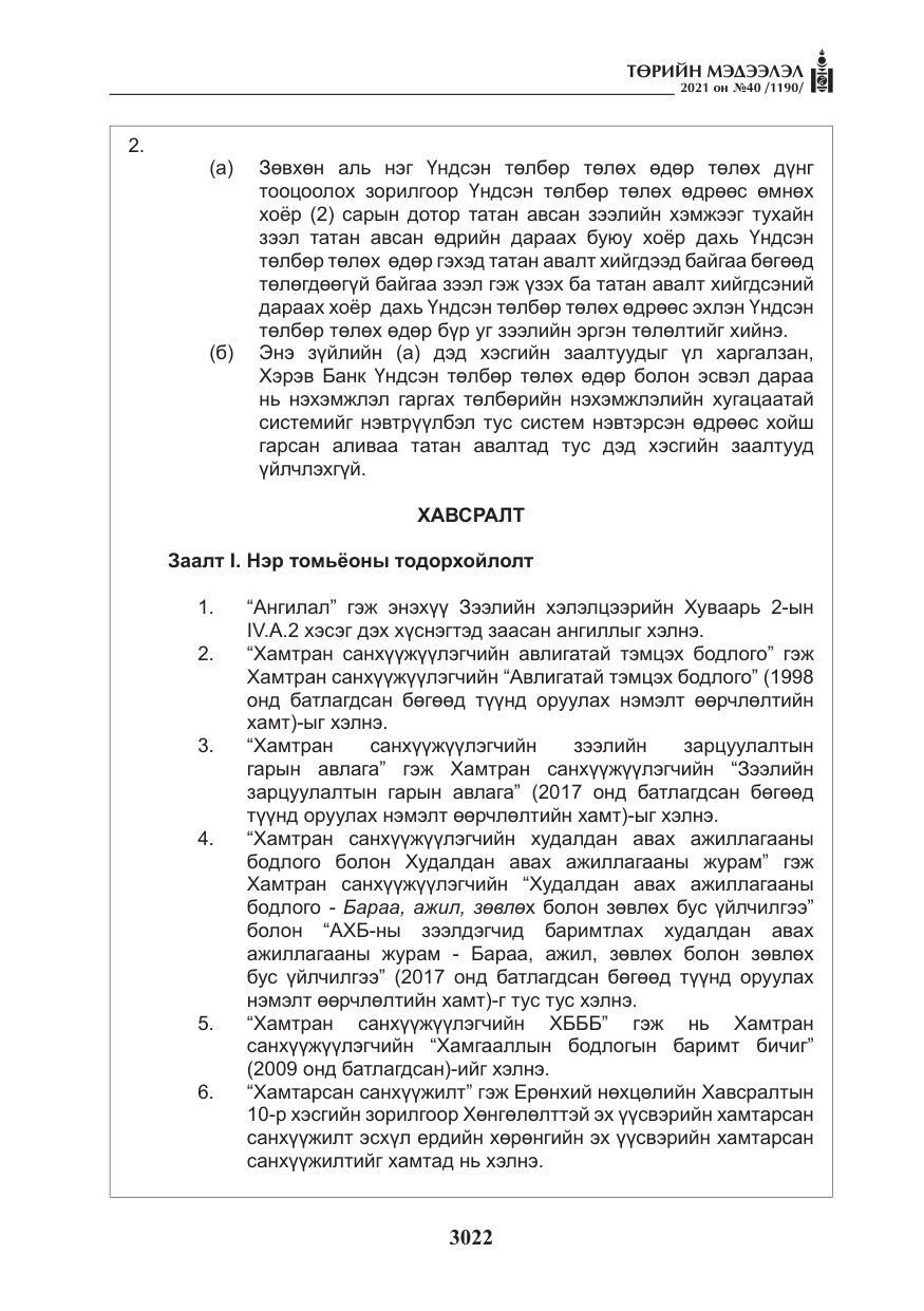 «Төрийн мэдээлэл» № 40, файлын 55-р хуудас