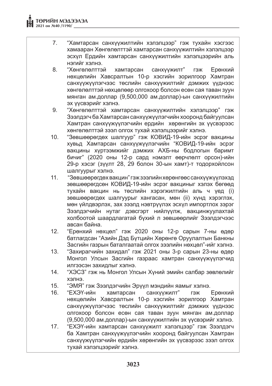 «Төрийн мэдээлэл» № 40, файлын 56-р хуудас