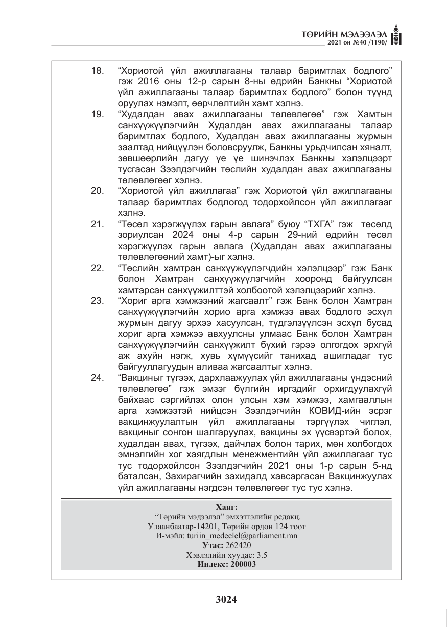«Төрийн мэдээлэл» № 40, файлын 57-р хуудас