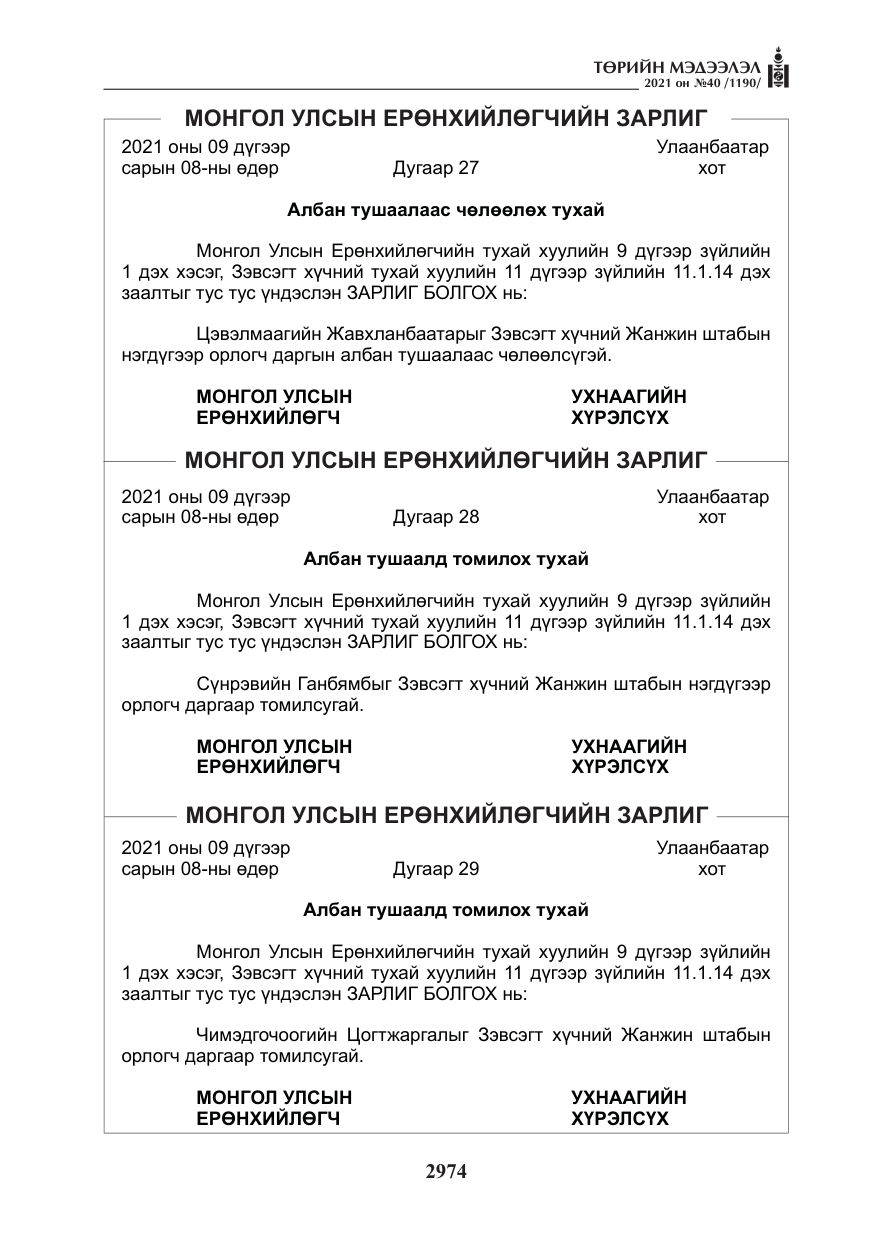 «Төрийн мэдээлэл» № 40, файлын 7-р хуудас