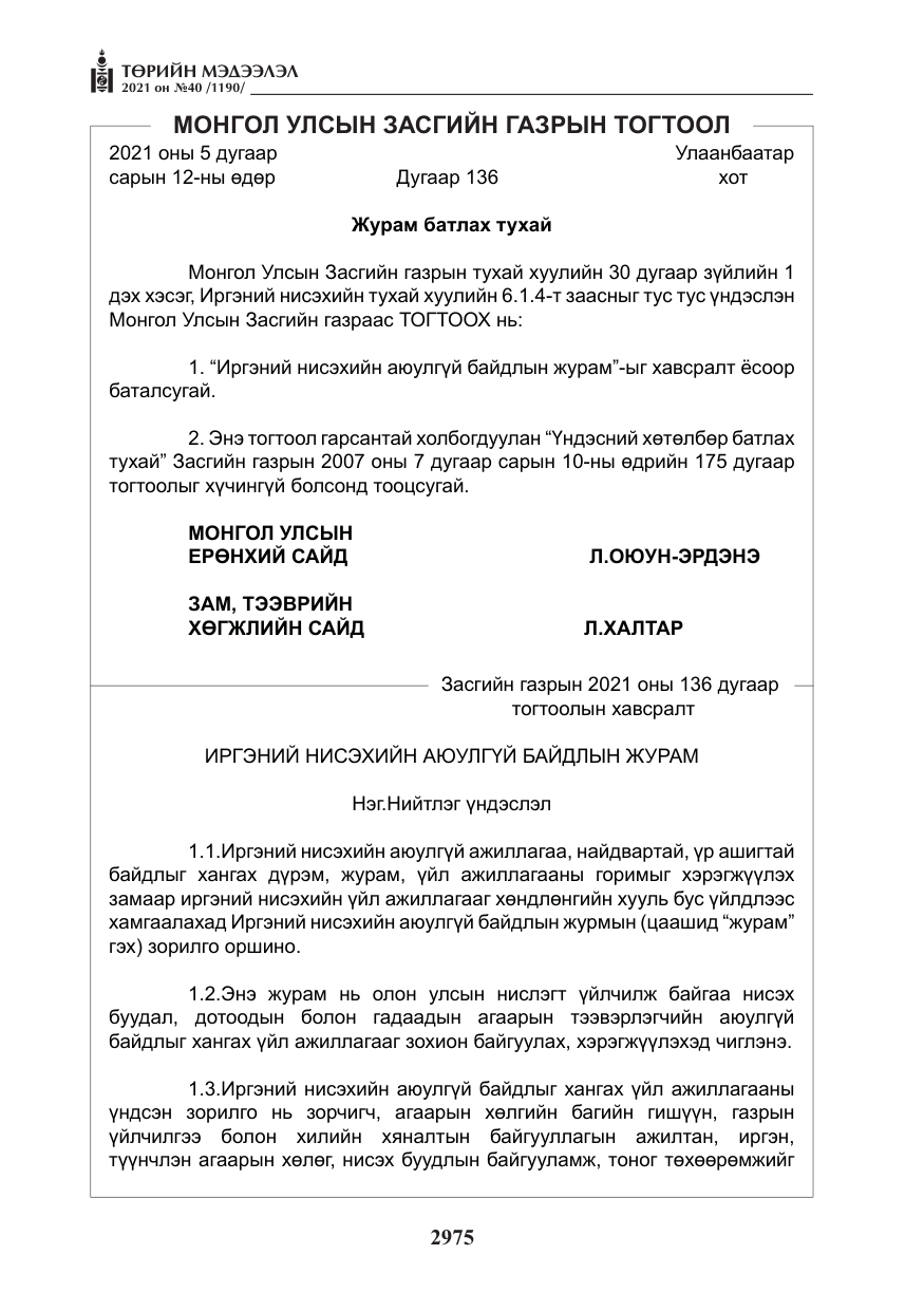 «Төрийн мэдээлэл» № 40, файлын 8-р хуудас
