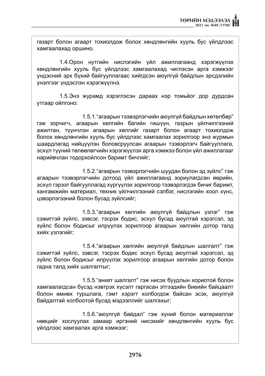 «Төрийн мэдээлэл» № 40, файлын 9-р хуудас
