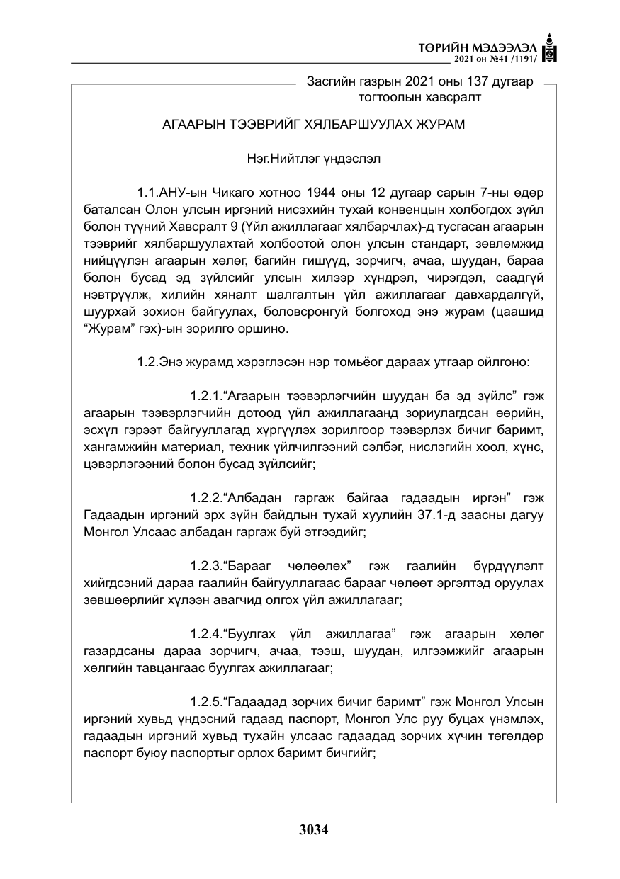 «Төрийн мэдээлэл» № 41, файлын 11-р хуудас