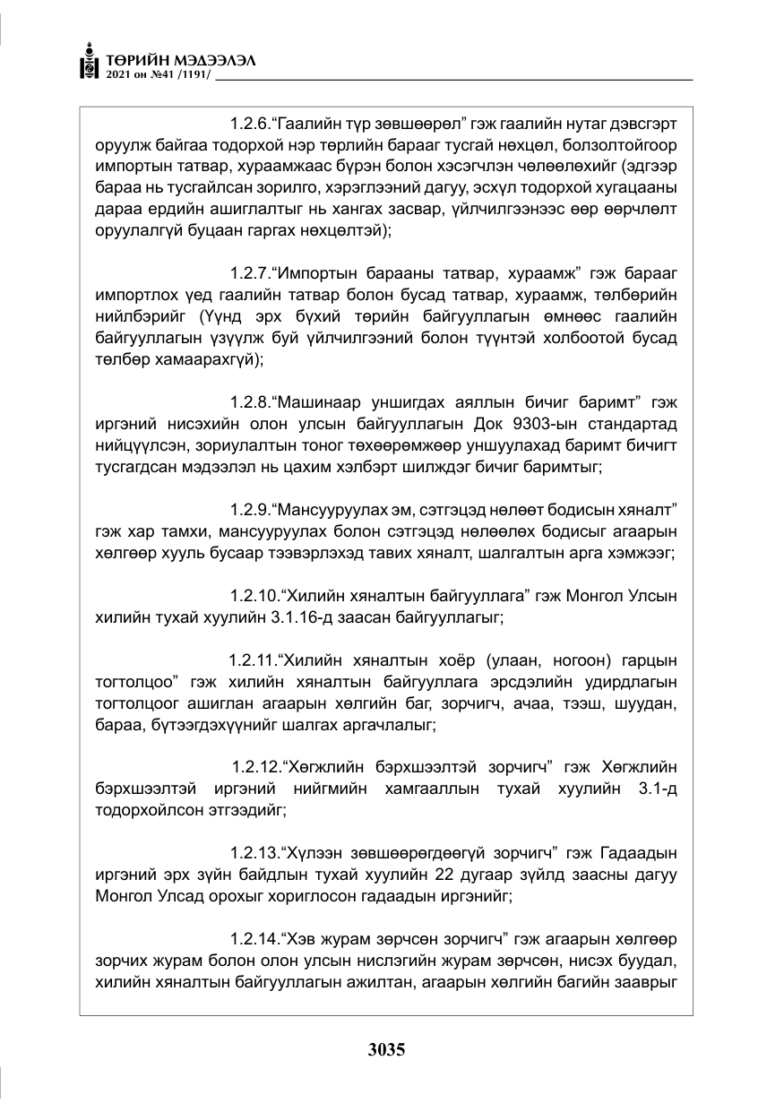 «Төрийн мэдээлэл» № 41, файлын 12-р хуудас