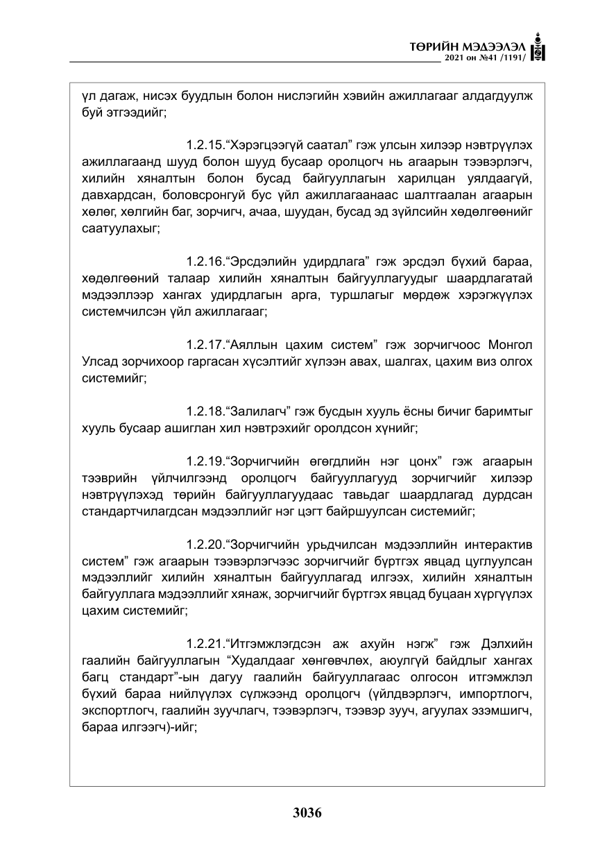 «Төрийн мэдээлэл» № 41, файлын 13-р хуудас