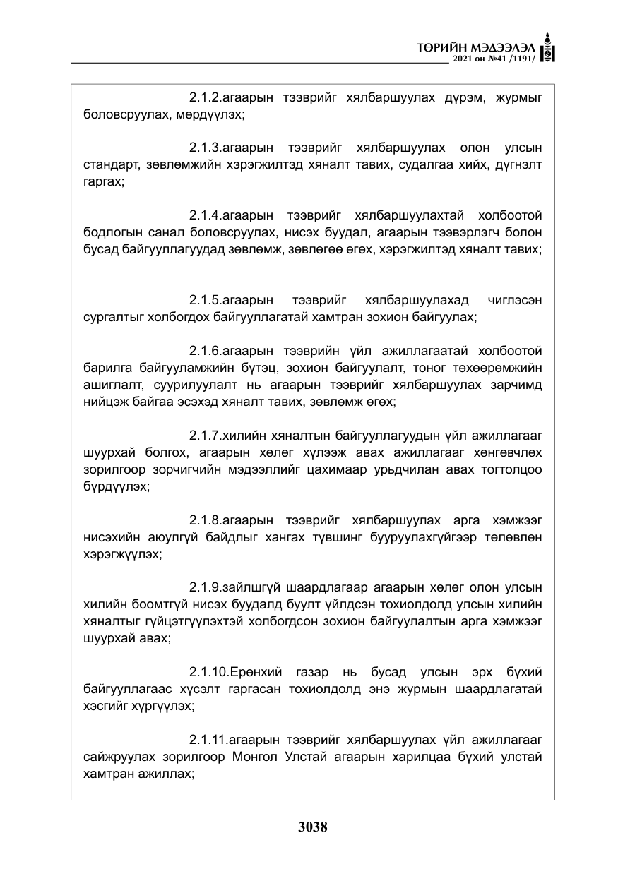 «Төрийн мэдээлэл» № 41, файлын 15-р хуудас