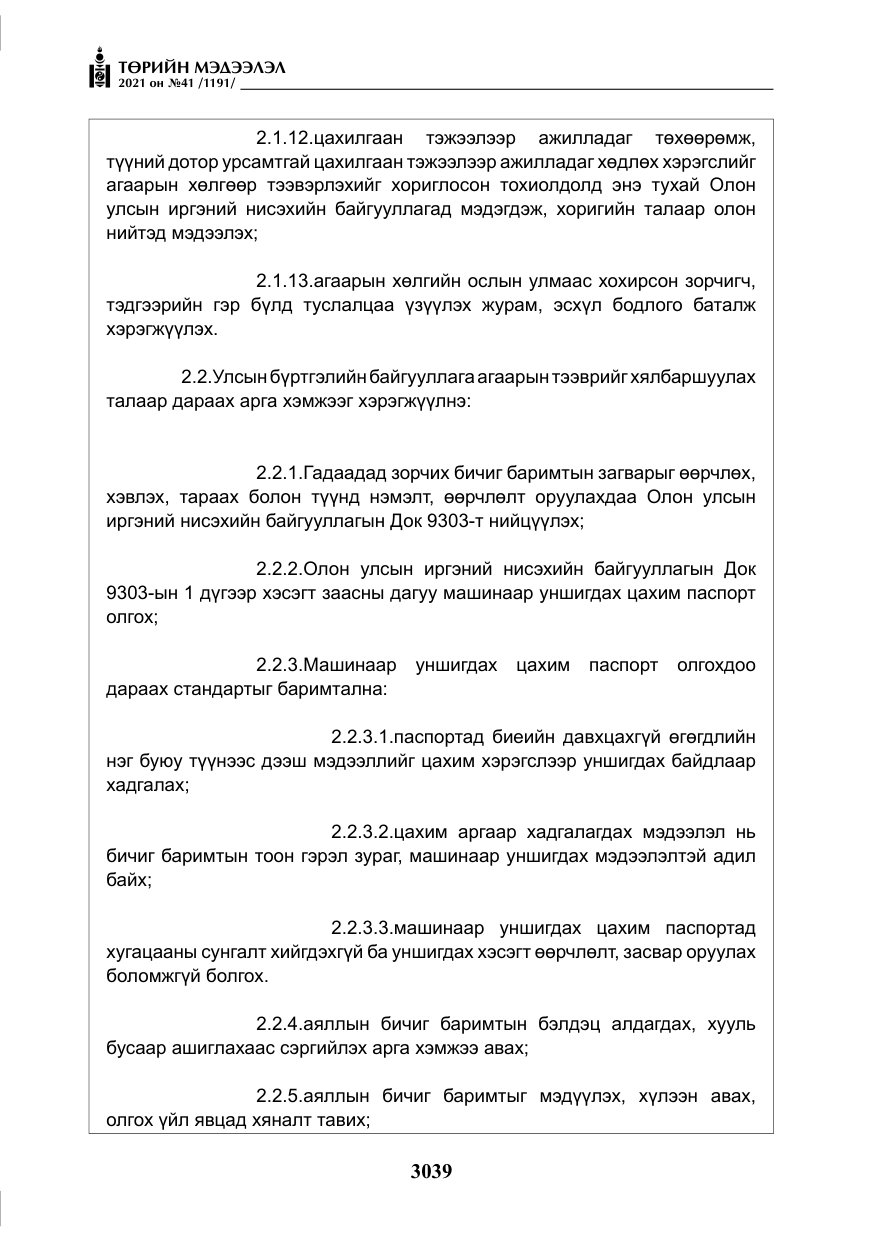 «Төрийн мэдээлэл» № 41, файлын 16-р хуудас