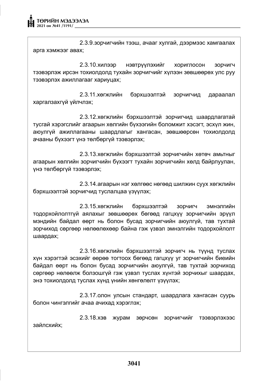 «Төрийн мэдээлэл» № 41, файлын 18-р хуудас