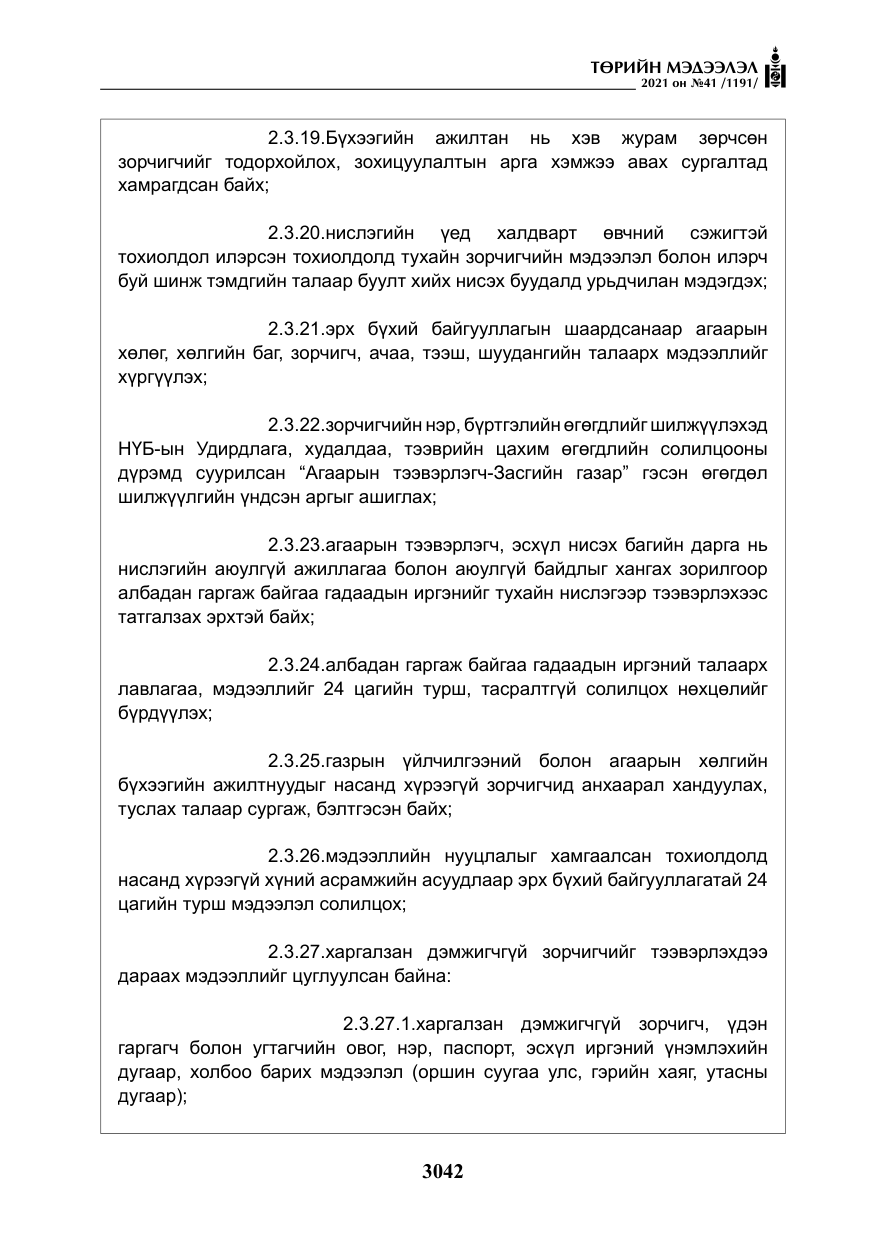 «Төрийн мэдээлэл» № 41, файлын 19-р хуудас