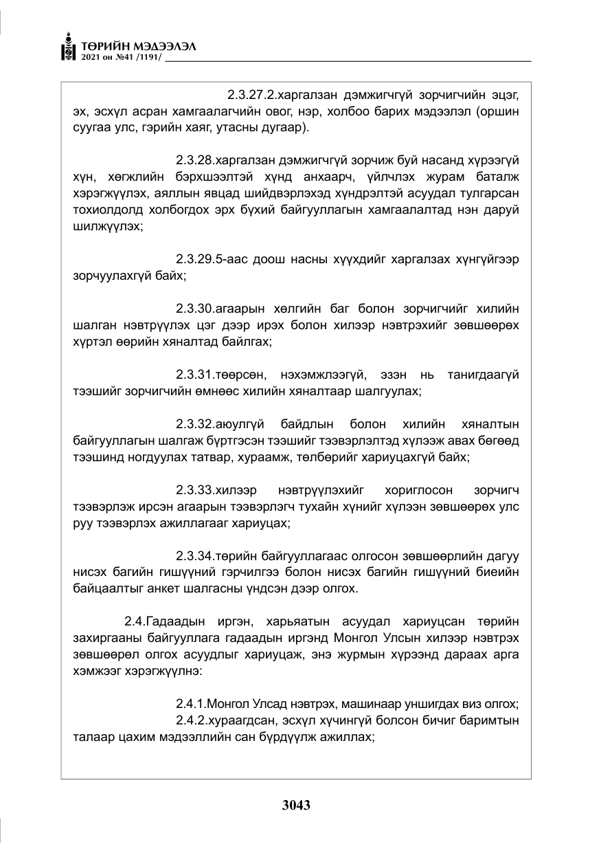 «Төрийн мэдээлэл» № 41, файлын 20-р хуудас