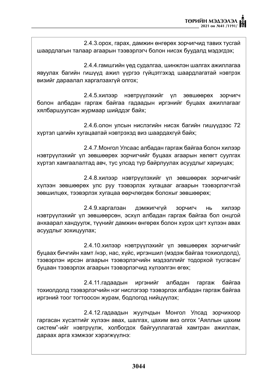 «Төрийн мэдээлэл» № 41, файлын 21-р хуудас