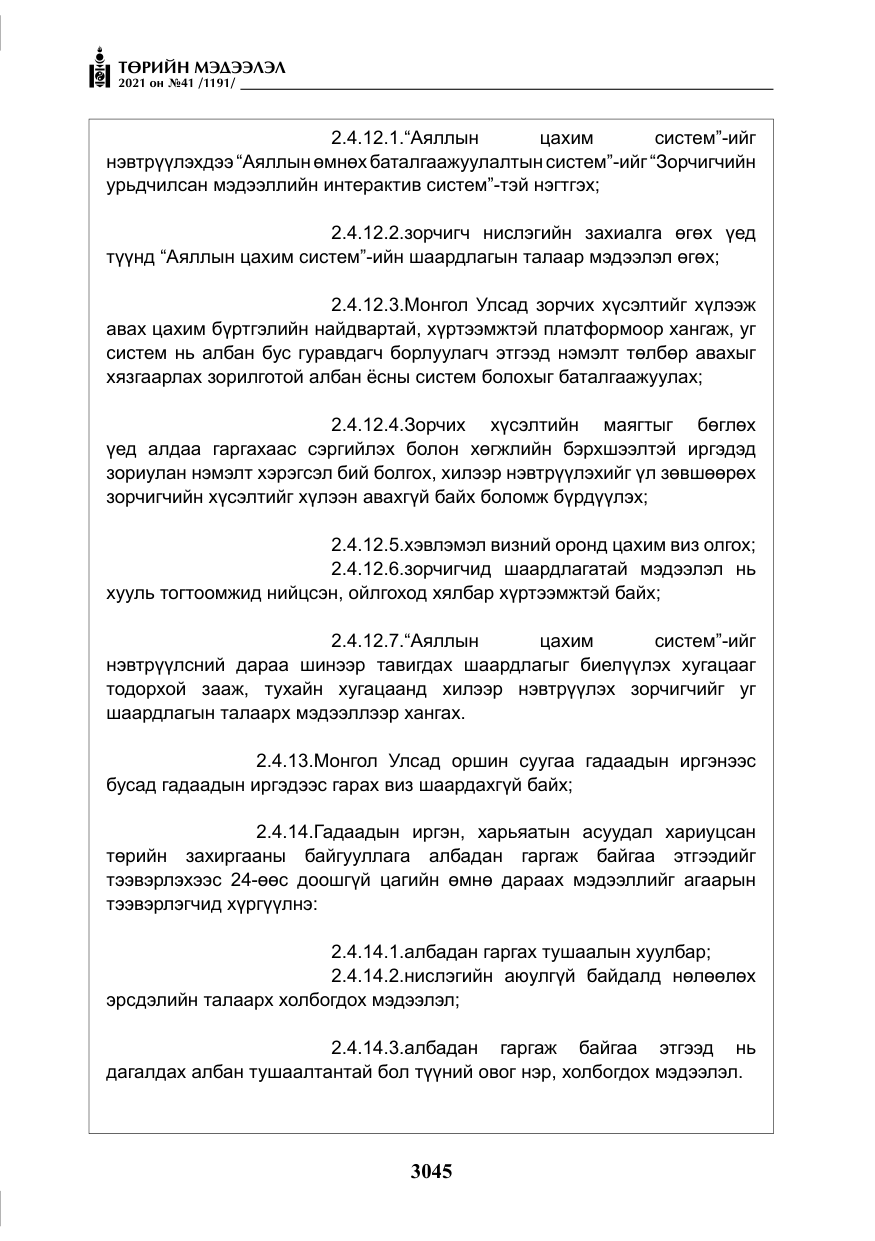 «Төрийн мэдээлэл» № 41, файлын 22-р хуудас