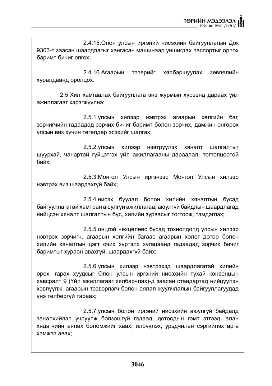 «Төрийн мэдээлэл» № 41, файлын 23-р хуудас