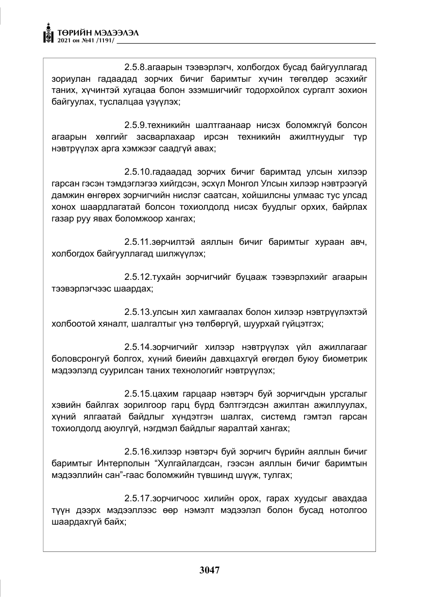 «Төрийн мэдээлэл» № 41, файлын 24-р хуудас