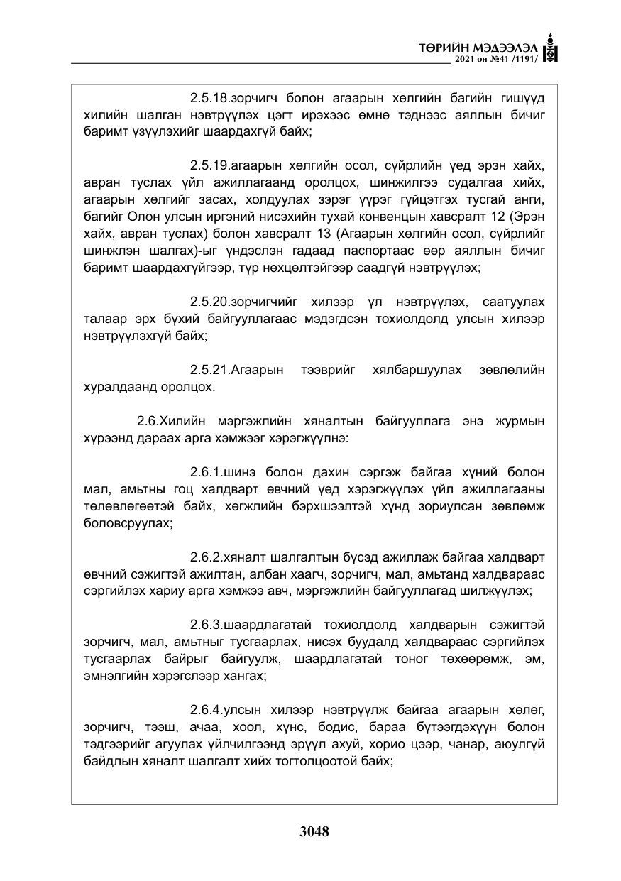 «Төрийн мэдээлэл» № 41, файлын 25-р хуудас