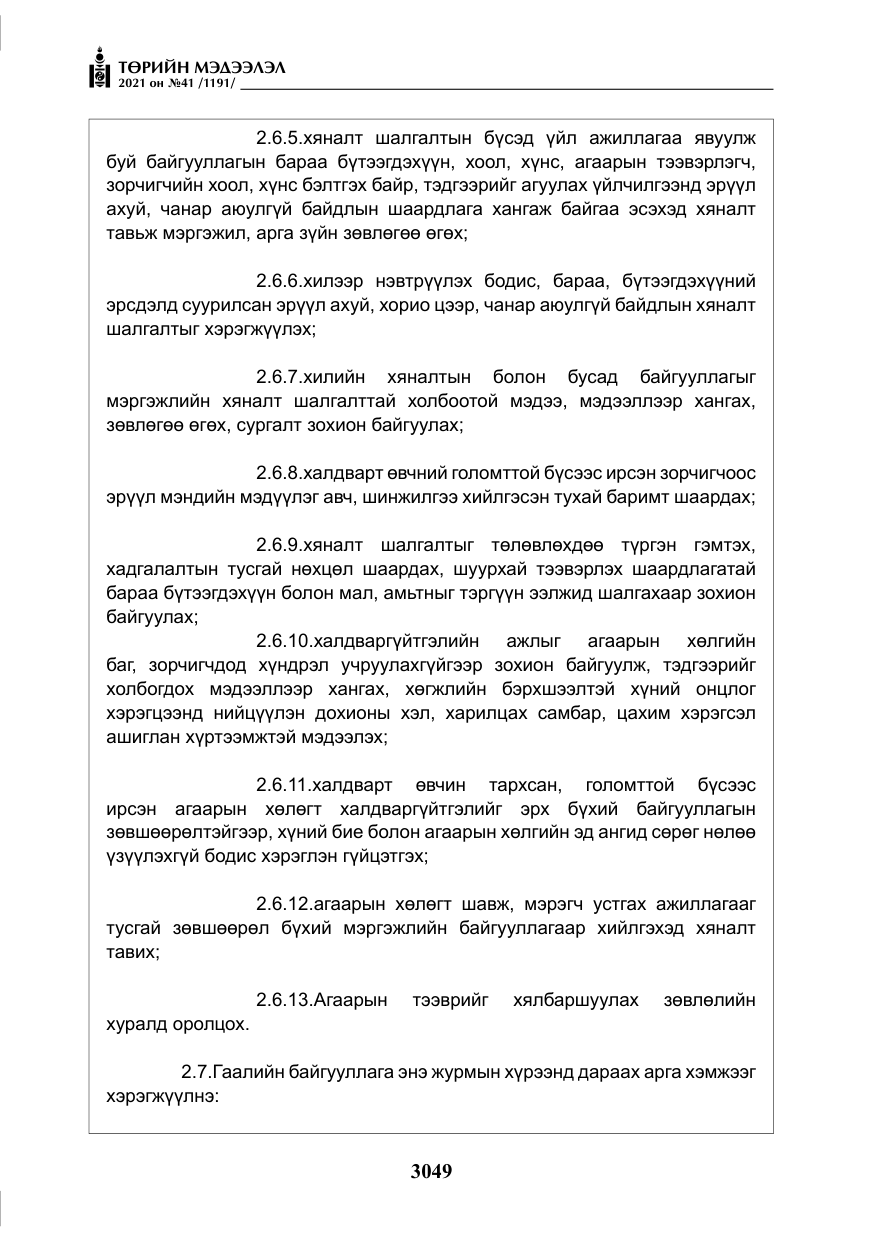 «Төрийн мэдээлэл» № 41, файлын 26-р хуудас