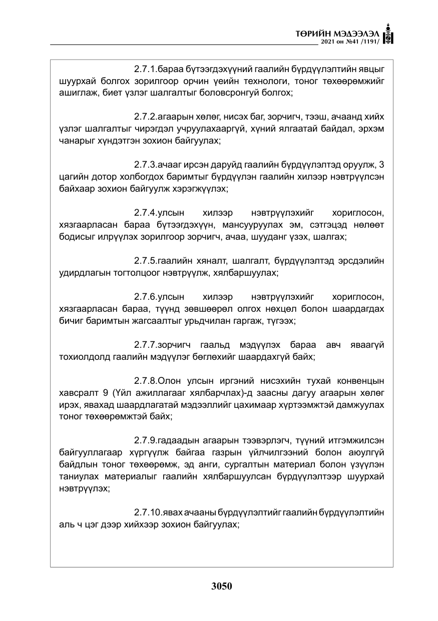 «Төрийн мэдээлэл» № 41, файлын 27-р хуудас