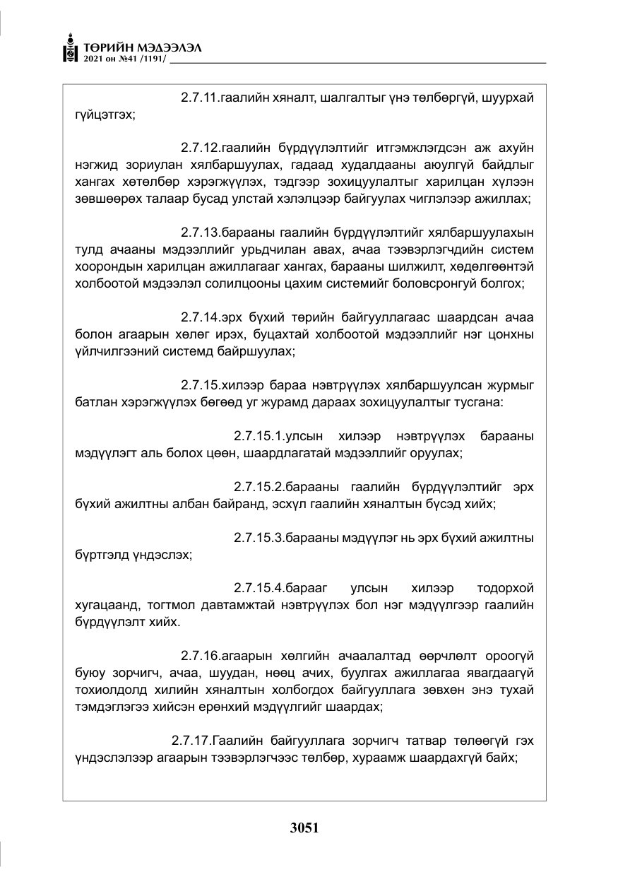 «Төрийн мэдээлэл» № 41, файлын 28-р хуудас