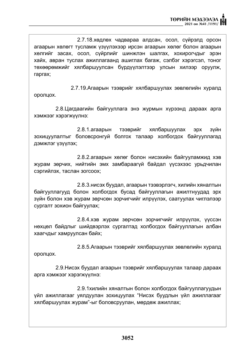 «Төрийн мэдээлэл» № 41, файлын 29-р хуудас