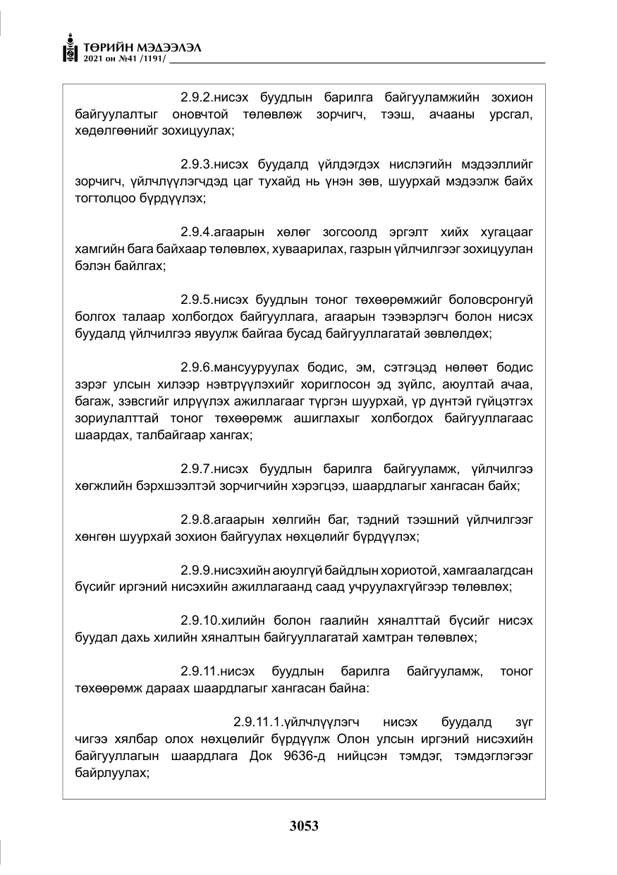 «Төрийн мэдээлэл» № 41, файлын 30-р хуудас