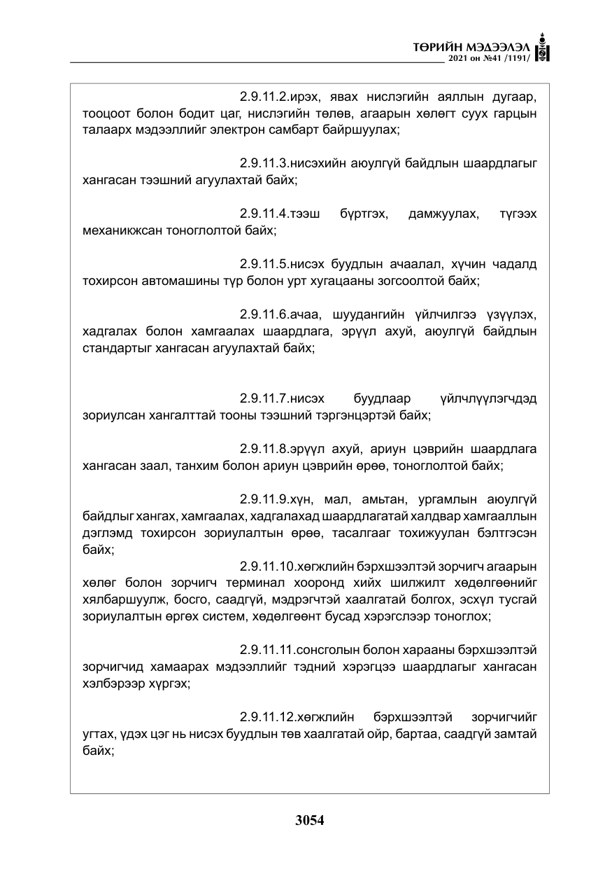 «Төрийн мэдээлэл» № 41, файлын 31-р хуудас