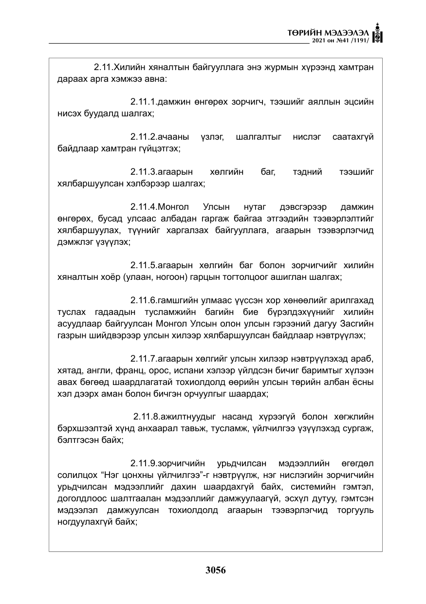«Төрийн мэдээлэл» № 41, файлын 33-р хуудас