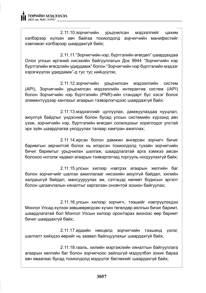«Төрийн мэдээлэл» № 41, файлын 34-р хуудас