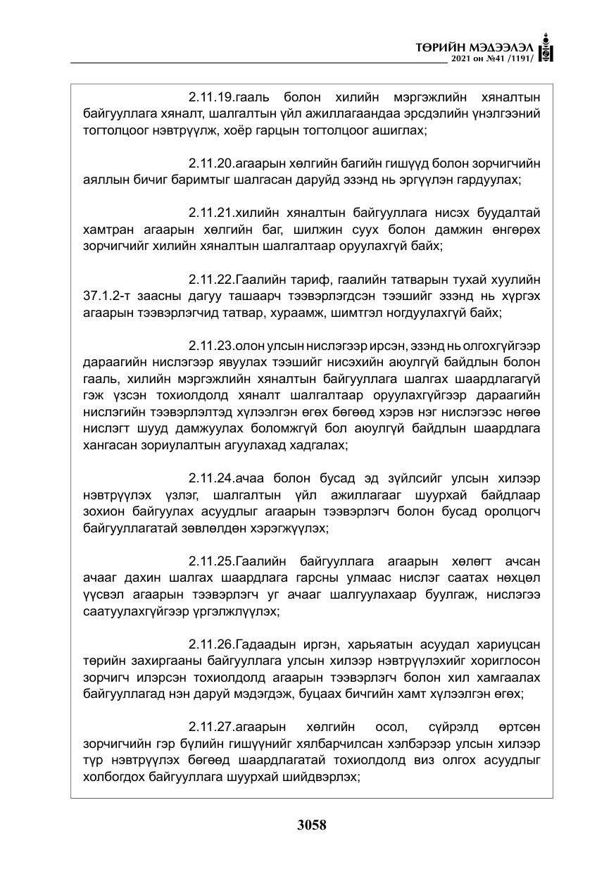 «Төрийн мэдээлэл» № 41, файлын 35-р хуудас