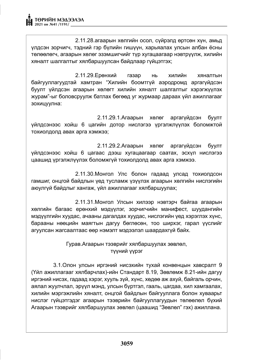 «Төрийн мэдээлэл» № 41, файлын 36-р хуудас
