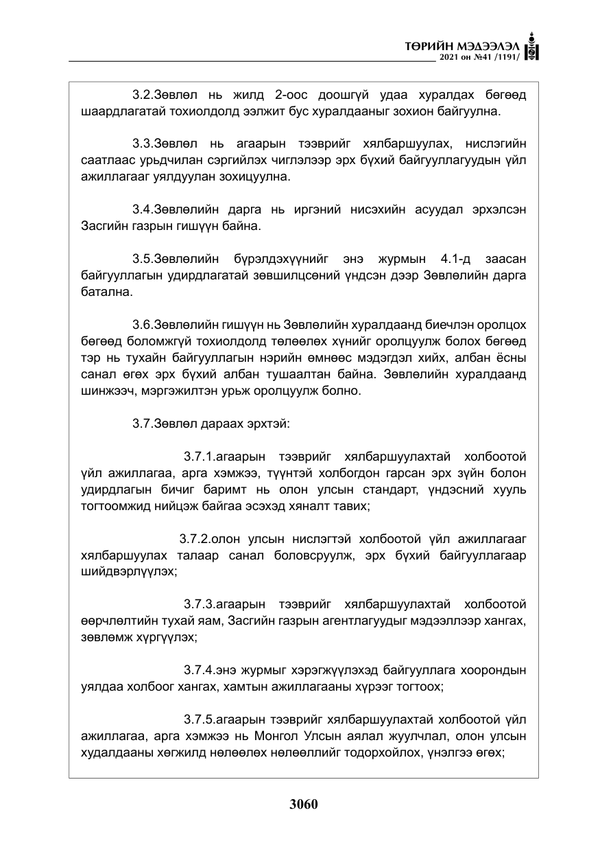 «Төрийн мэдээлэл» № 41, файлын 37-р хуудас