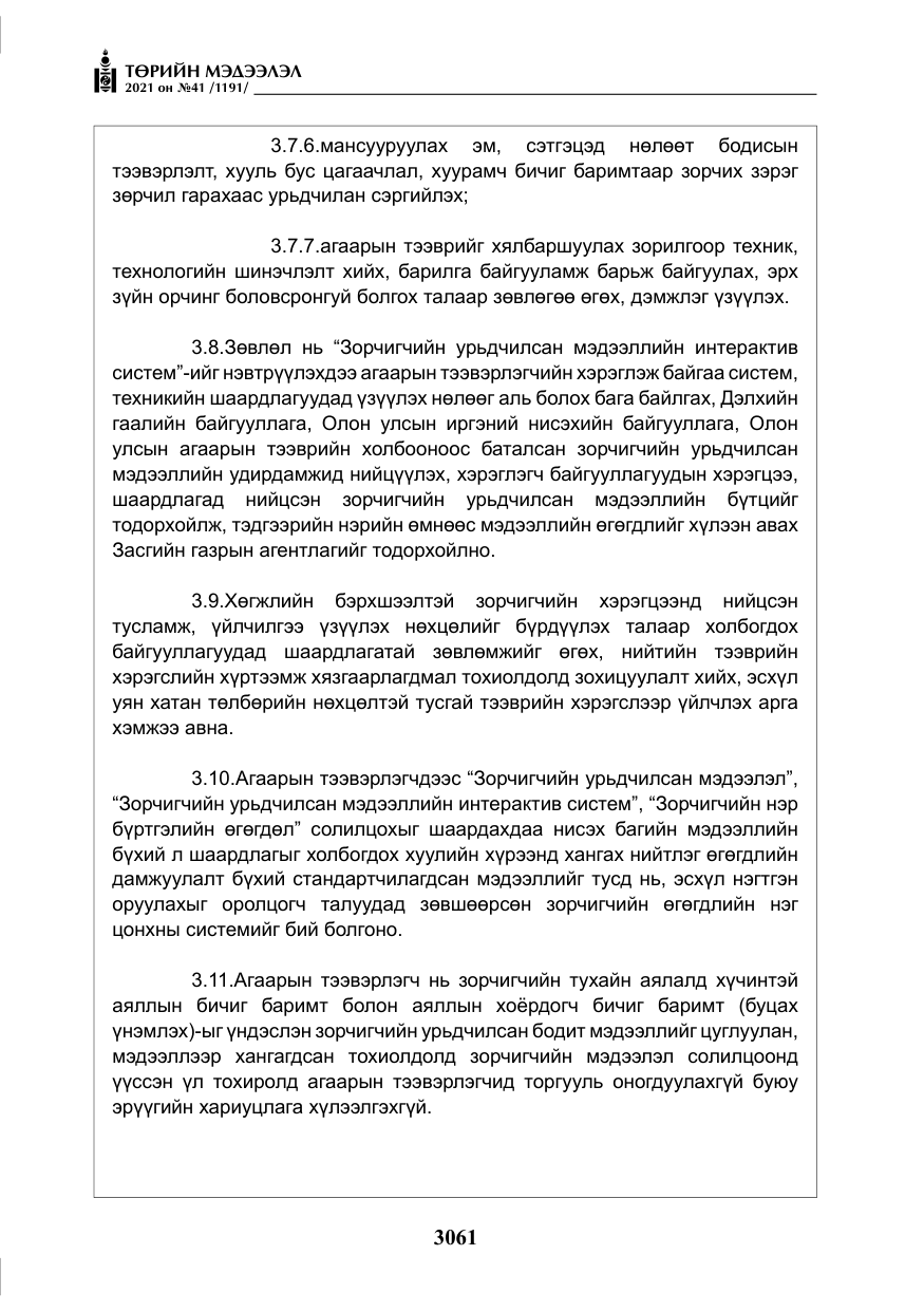 «Төрийн мэдээлэл» № 41, файлын 38-р хуудас