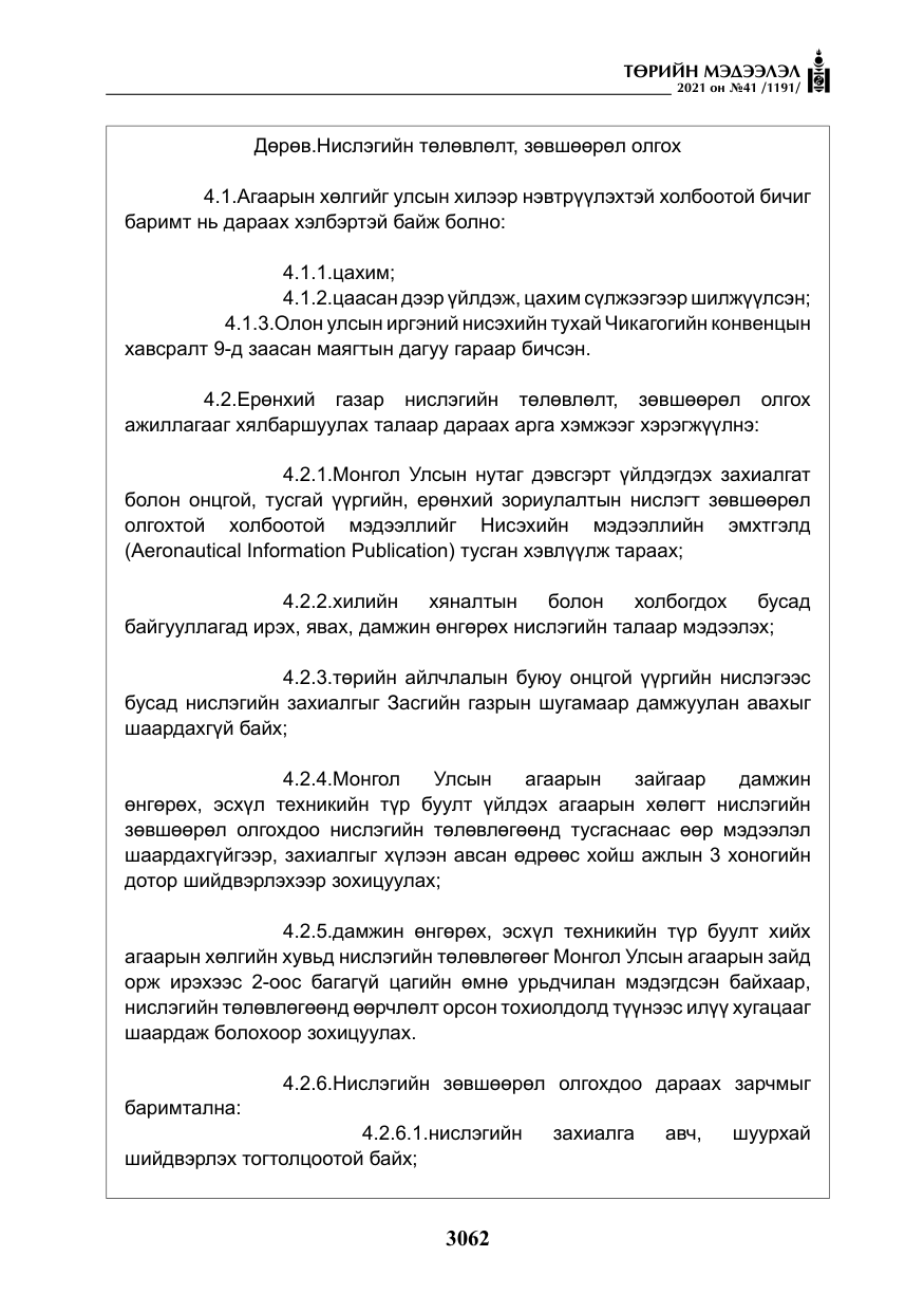 «Төрийн мэдээлэл» № 41, файлын 39-р хуудас