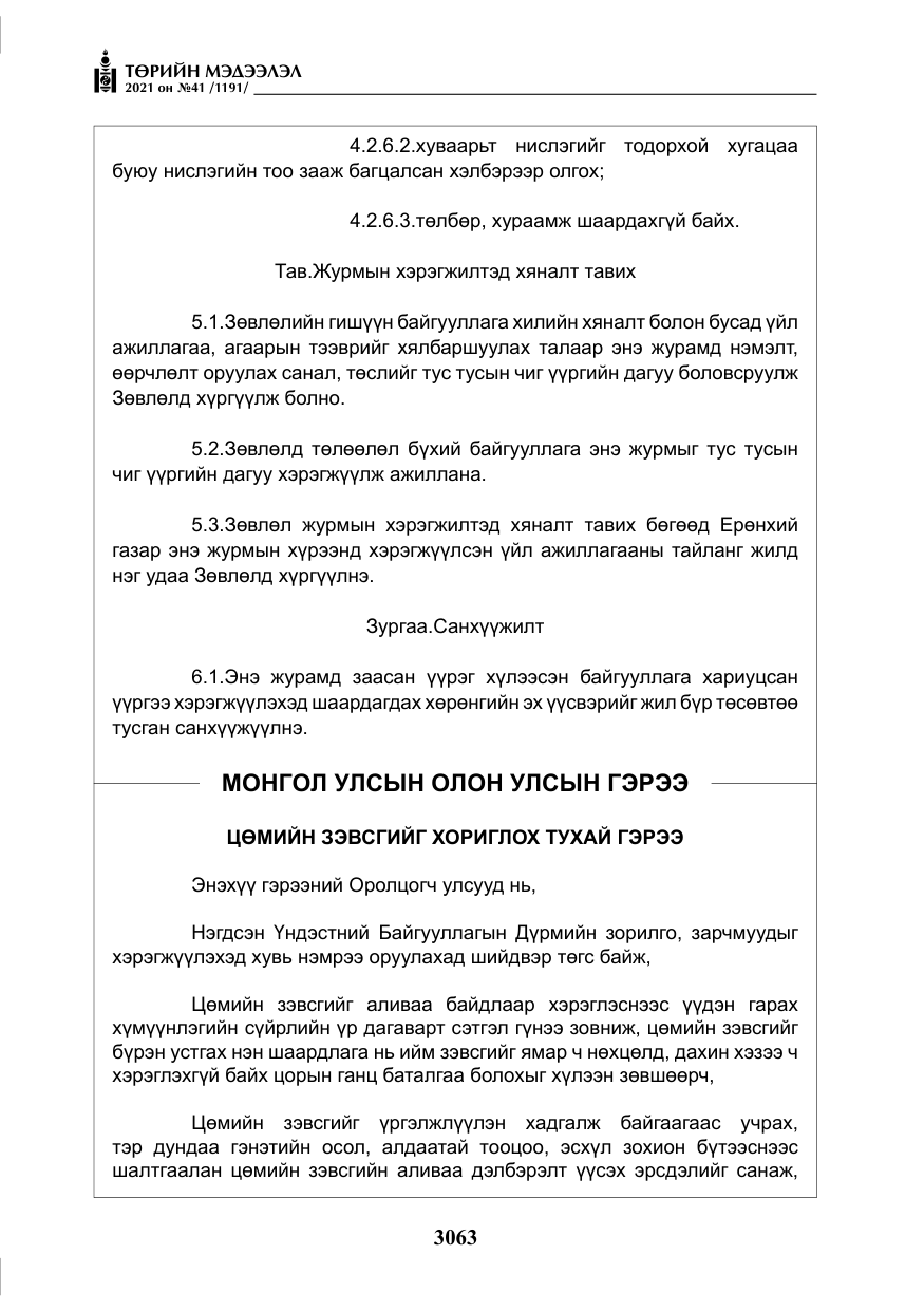 «Төрийн мэдээлэл» № 41, файлын 40-р хуудас