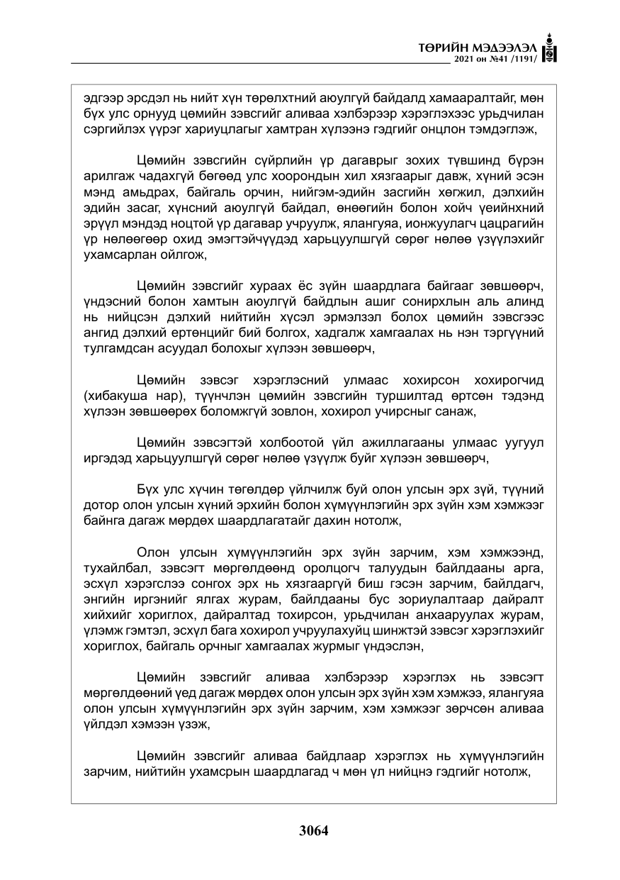 «Төрийн мэдээлэл» № 41, файлын 41-р хуудас
