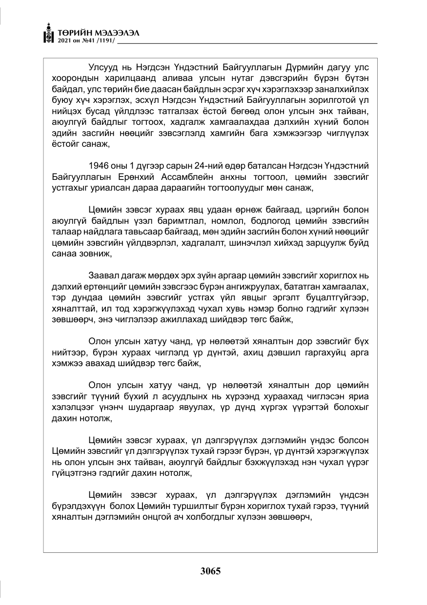 «Төрийн мэдээлэл» № 41, файлын 42-р хуудас