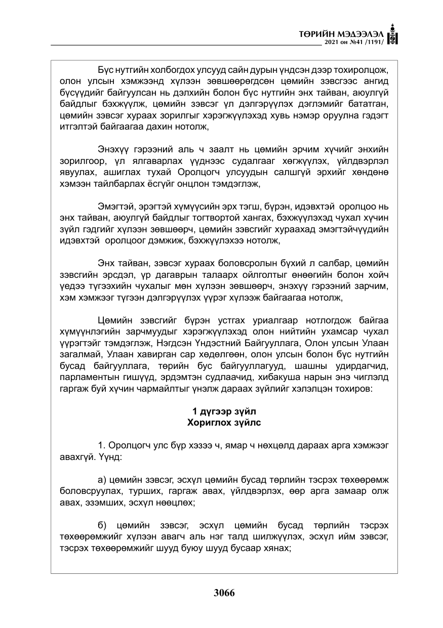 «Төрийн мэдээлэл» № 41, файлын 43-р хуудас