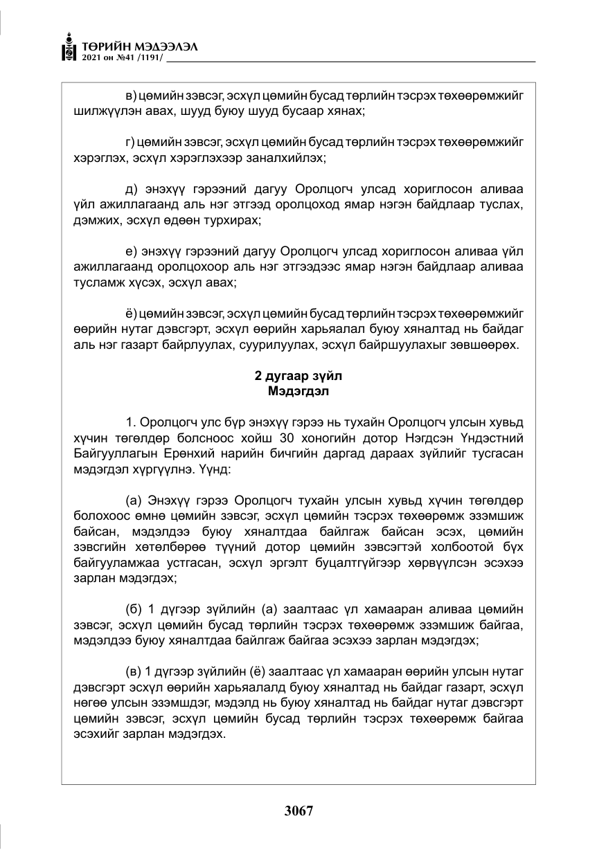 «Төрийн мэдээлэл» № 41, файлын 44-р хуудас