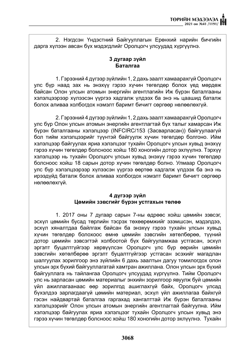 «Төрийн мэдээлэл» № 41, файлын 45-р хуудас