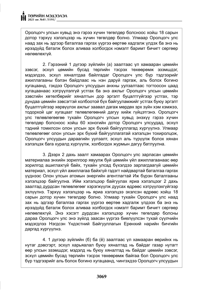 «Төрийн мэдээлэл» № 41, файлын 46-р хуудас