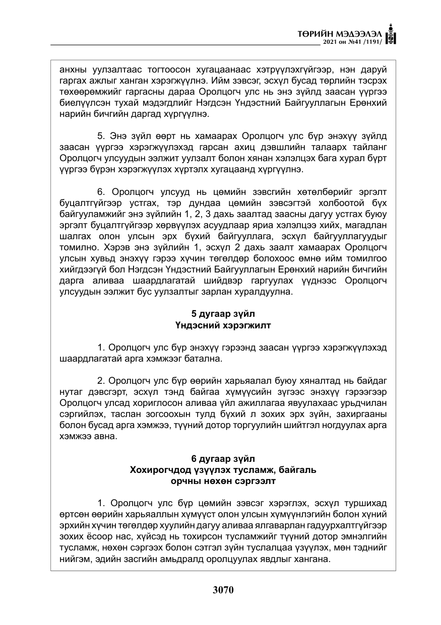«Төрийн мэдээлэл» № 41, файлын 47-р хуудас