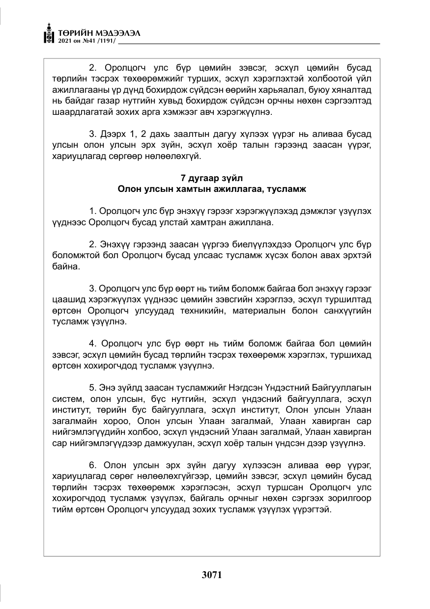 «Төрийн мэдээлэл» № 41, файлын 48-р хуудас