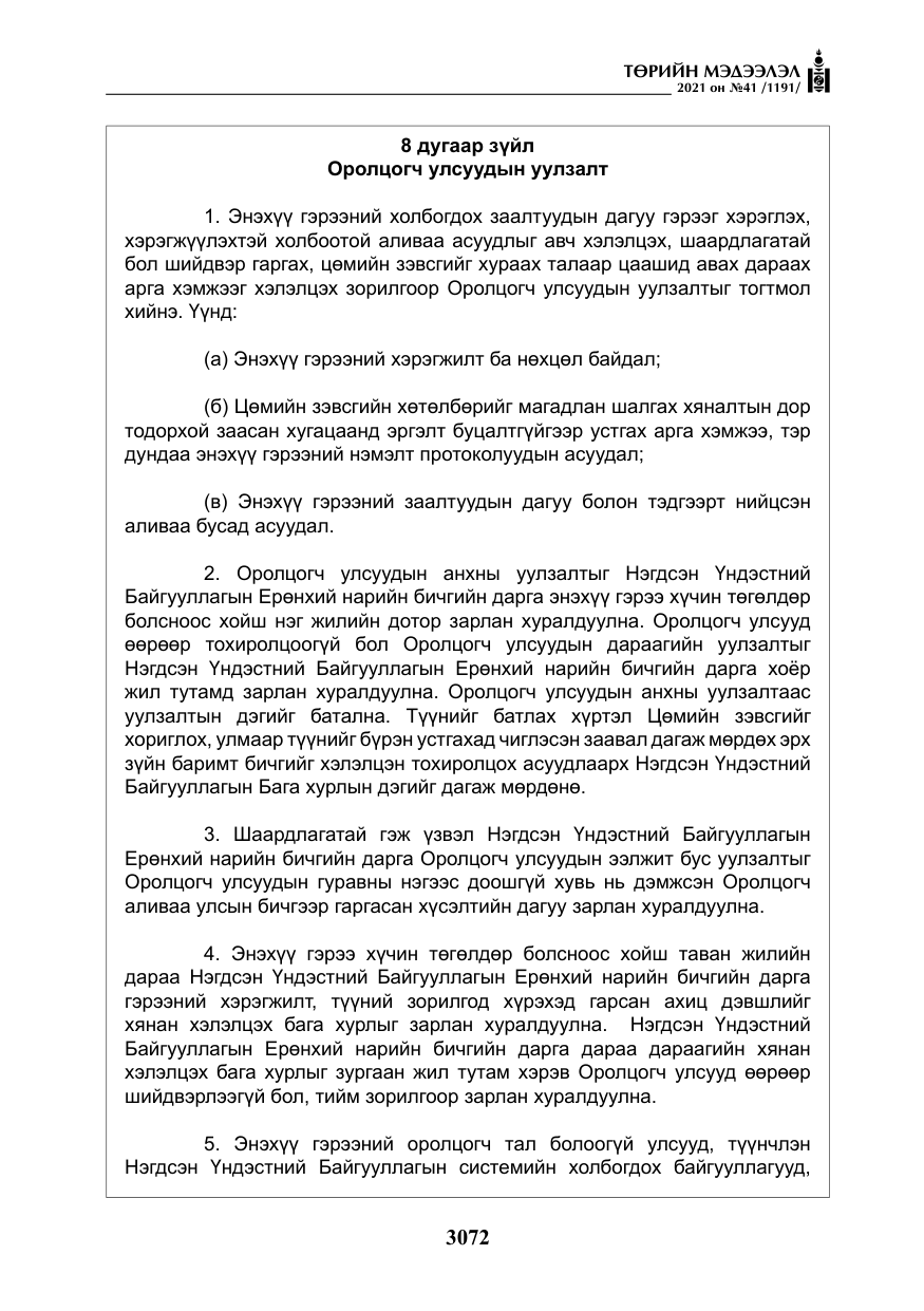 «Төрийн мэдээлэл» № 41, файлын 49-р хуудас