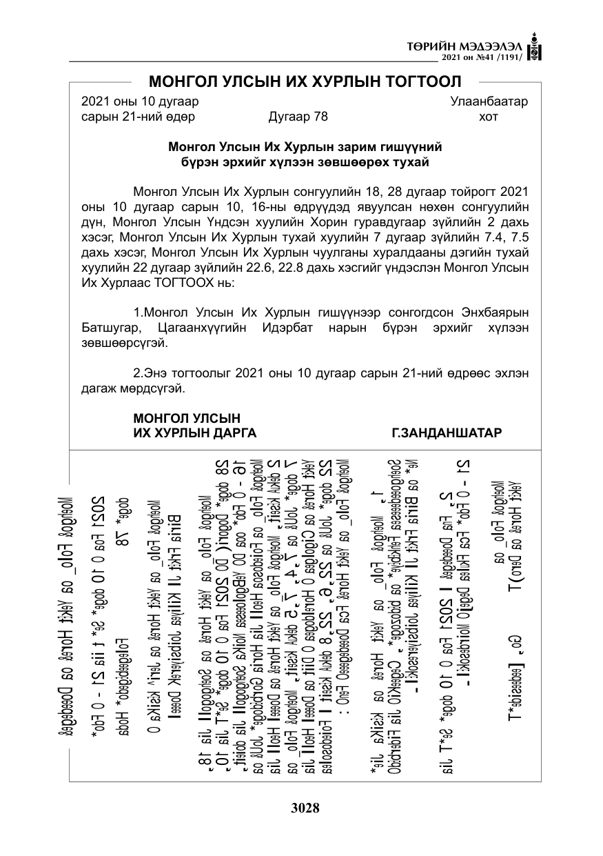 «Төрийн мэдээлэл» № 41, файлын 5-р хуудас