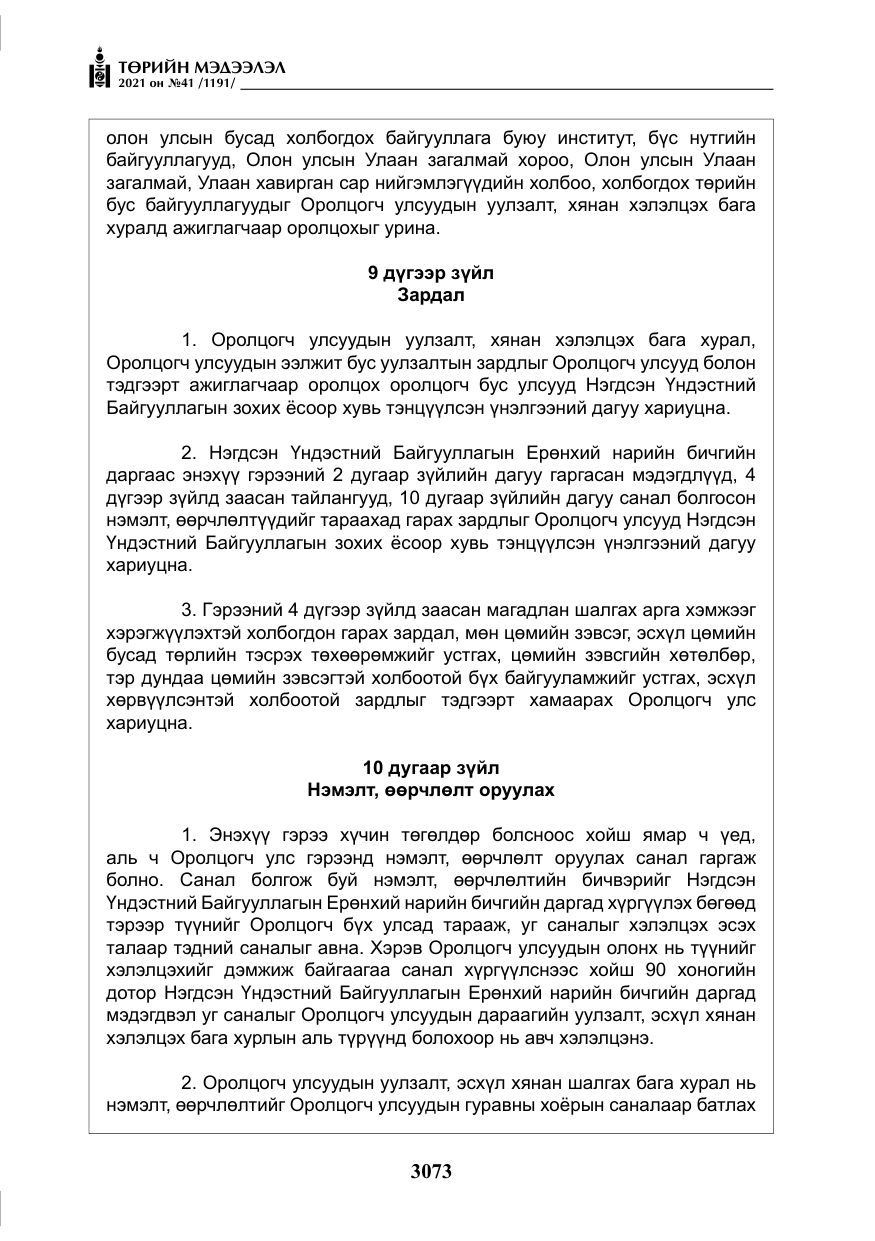 «Төрийн мэдээлэл» № 41, файлын 50-р хуудас