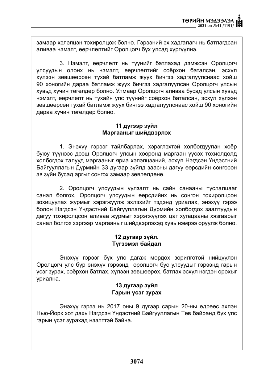 «Төрийн мэдээлэл» № 41, файлын 51-р хуудас